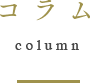コラム-column-