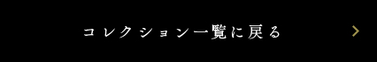 コレクション一覧に戻る