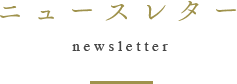 ニュースレター
