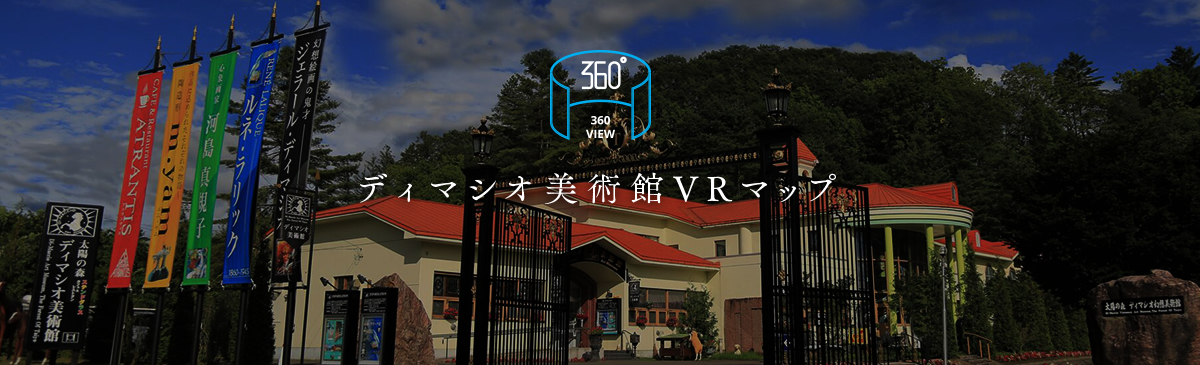 ディマシオ美術館VRマップ