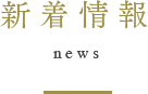 新着情報-news-